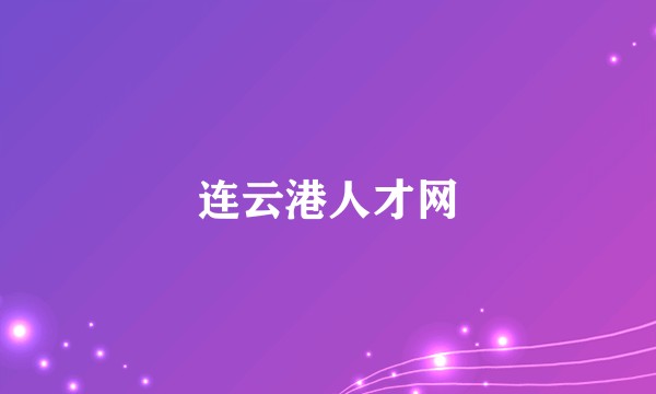 连云港人才网