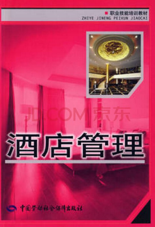 酒店管理(2009年中国劳动社会保障出版社出版的图书)