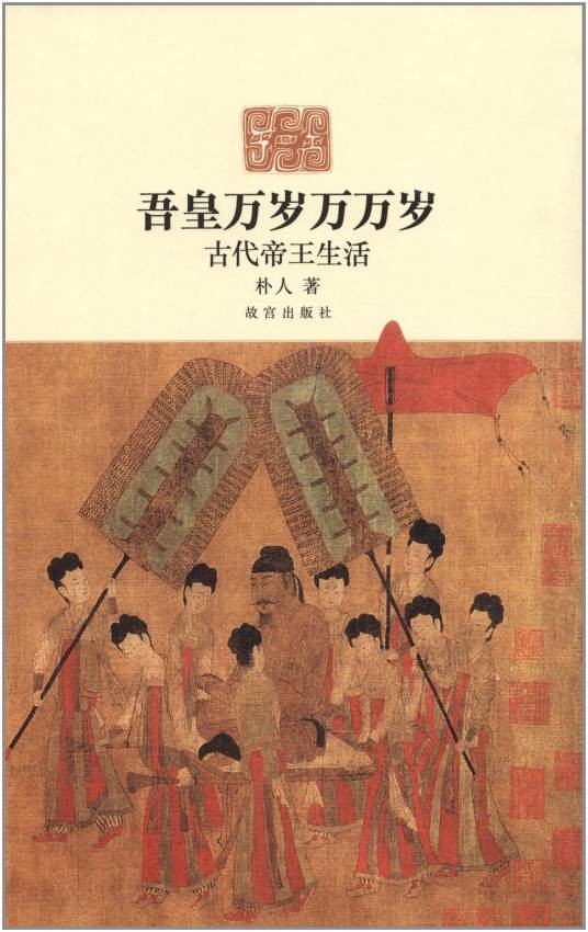 吾皇万岁万万岁：古代帝王生活