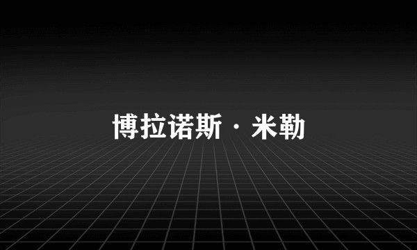 博拉诺斯·米勒