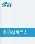 宫崎耀司同人