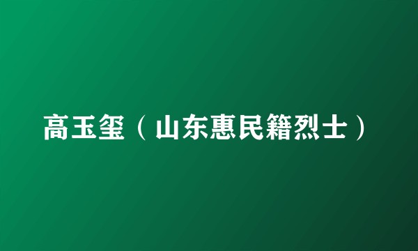 高玉玺（山东惠民籍烈士）