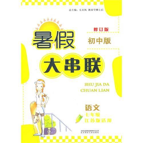 暑假大串联：语文