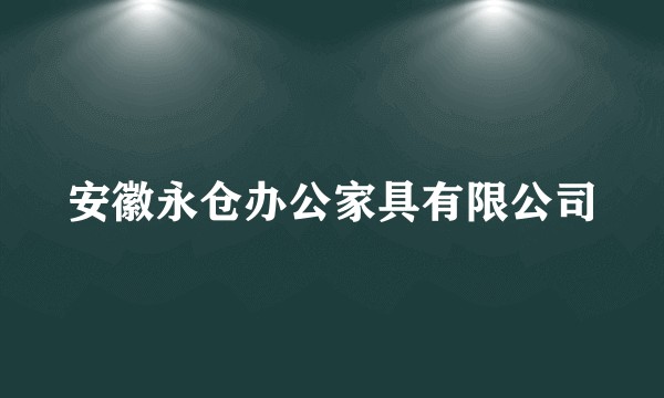 安徽永仓办公家具有限公司