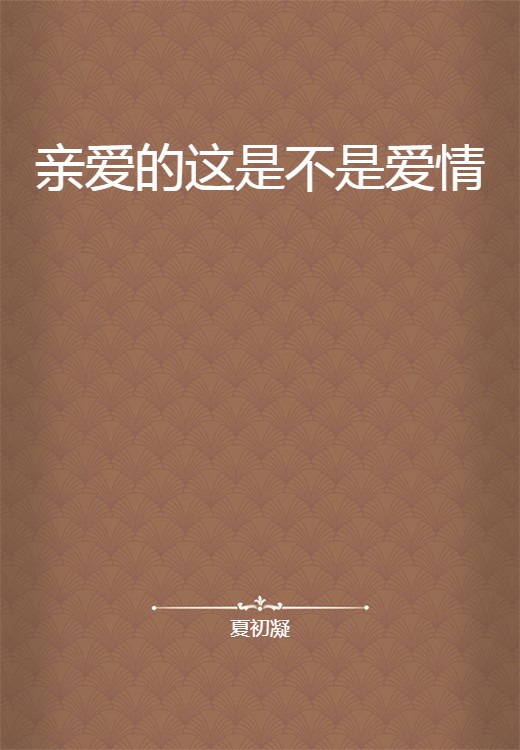 亲爱的这是不是爱情
