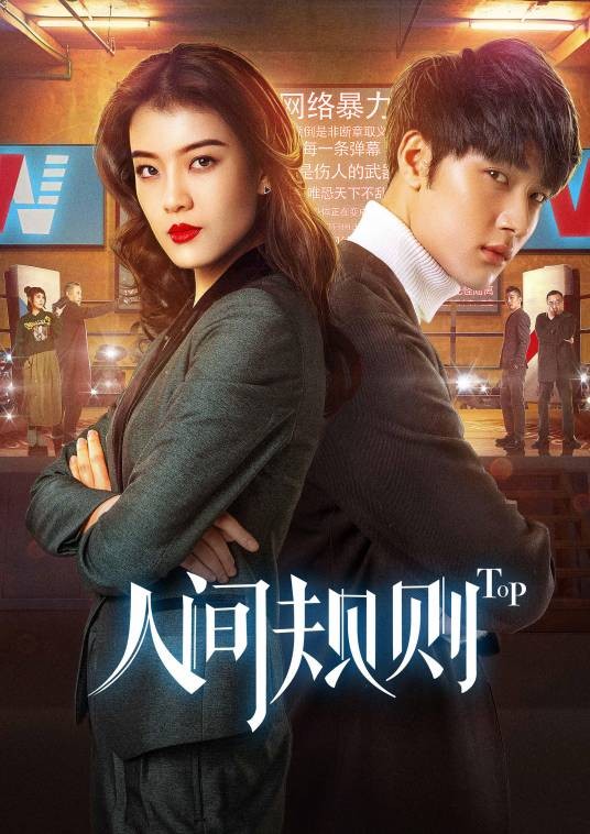 人间规则（2018年胡竟之执导的电视剧）