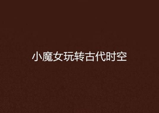 小魔女玩转古代时空
