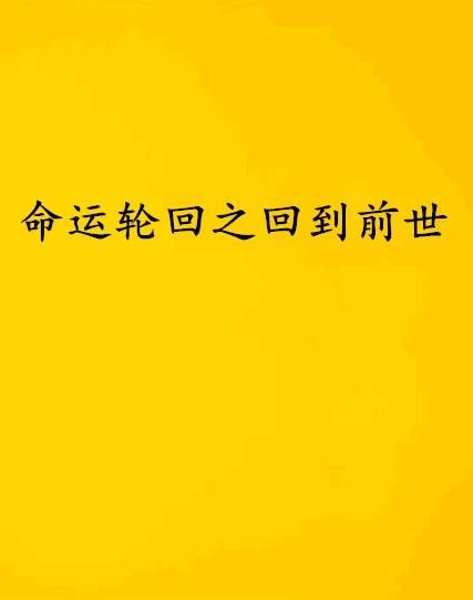 命运轮回之回到前世