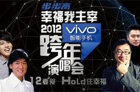 2011-2012江苏卫视跨年演唱会
