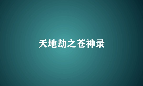 天地劫之苍神录