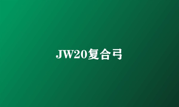 JW20复合弓
