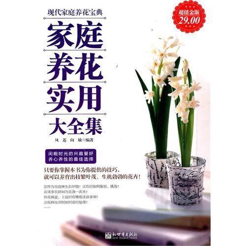 家庭养花实用大全集