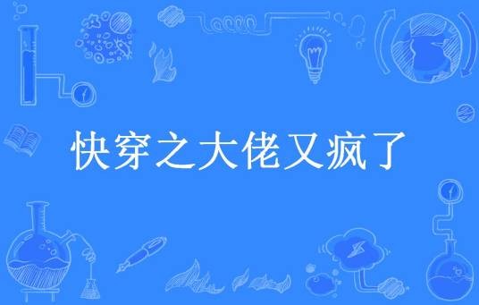 快穿之大佬又疯了（猪头肉521所著小说）