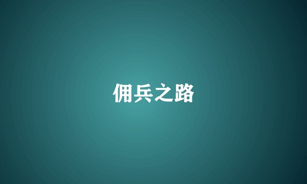 佣兵之路