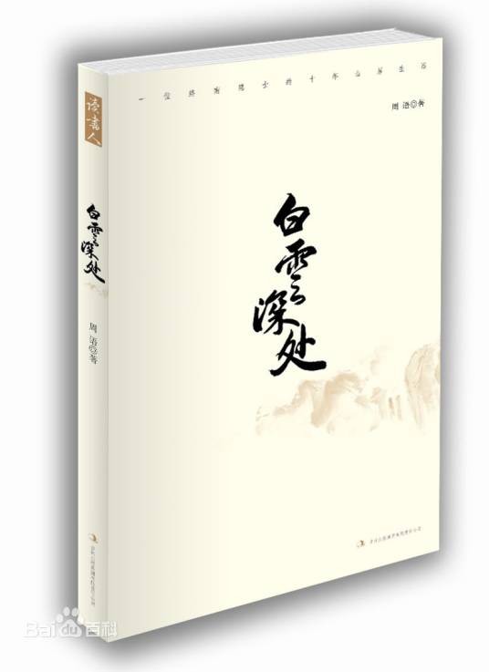 白云深处（2011年吉林出版集团有限责任公司出版的图书）