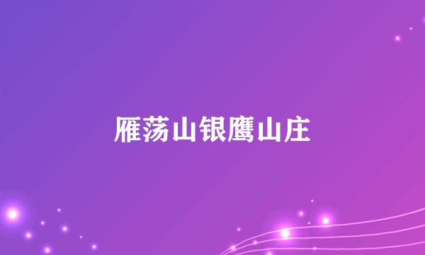 雁荡山银鹰山庄