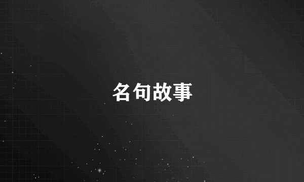 名句故事