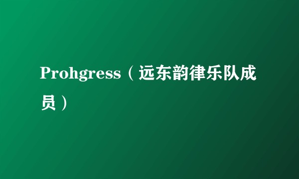 Prohgress（远东韵律乐队成员）