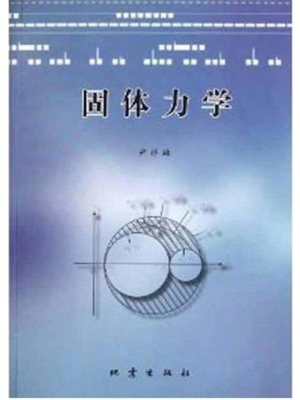 固体力学（物理学名词）
