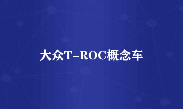 大众T-ROC概念车