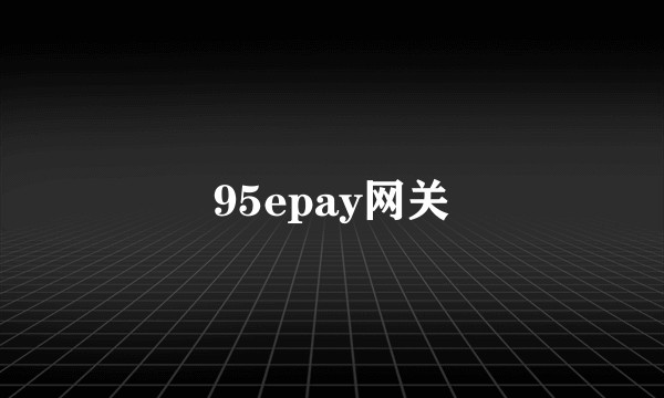 95epay网关