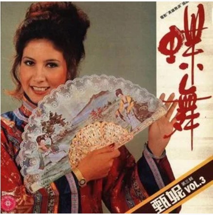 千里共婵娟（甄妮演唱的歌曲）