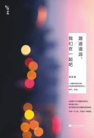 路途遥远,我们在一起吧(2013年江苏文艺出版社出版的图书)