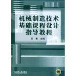 机械制造技术基础课程设计指导教程（2004年机械工业出版社出版的图书）