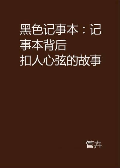 黑色记事本：记事本背后扣人心弦的故事