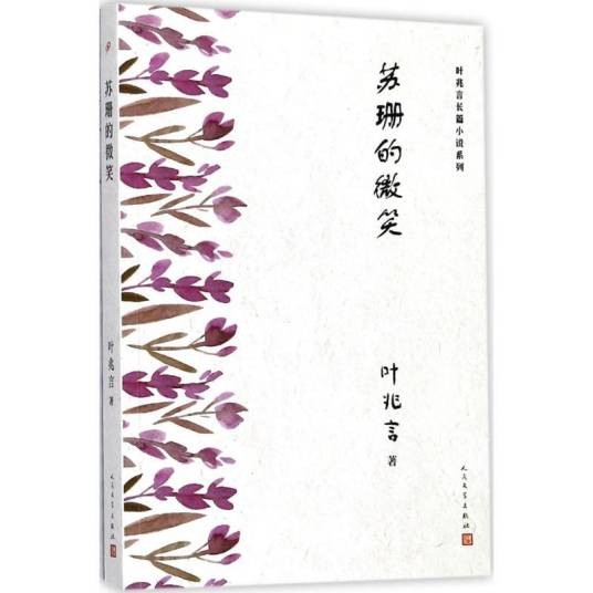 苏珊的微笑（2018年人民文学出版社出版的图书）
