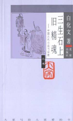 三生石上旧精魂(2005年北京出版社出版的图书)