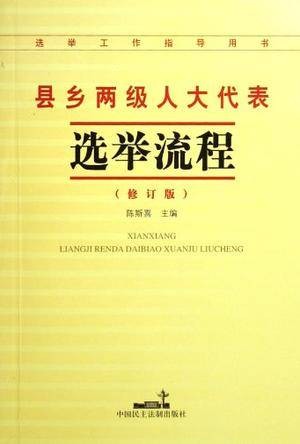 县乡两级人大代表选举流程