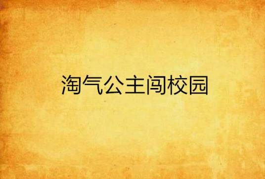 淘气公主闯校园