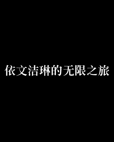 依文洁琳的无限之旅