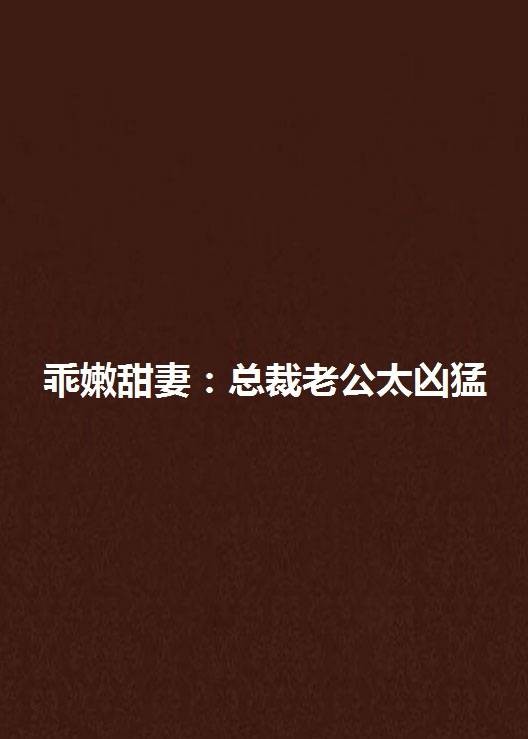 乖嫩甜妻：总裁老公太凶猛