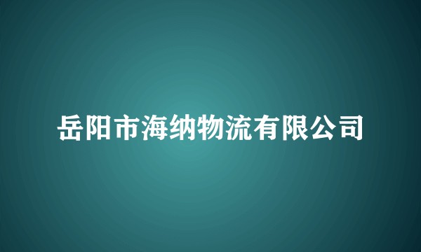 岳阳市海纳物流有限公司
