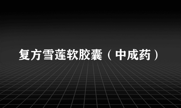 复方雪莲软胶囊(中成药)