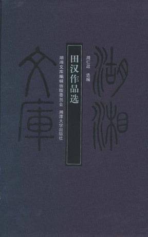 田汉作品选