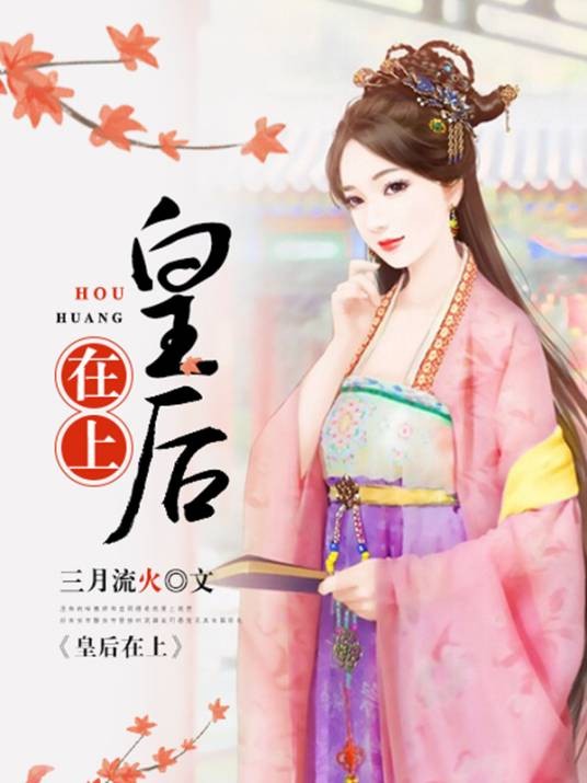 皇后在上（三月流火所著网络小说）