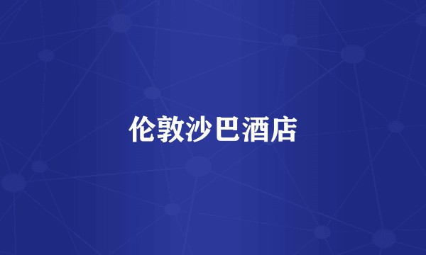 伦敦沙巴酒店