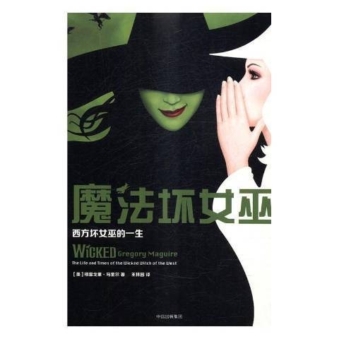 魔法坏女巫：西方坏女巫的一生