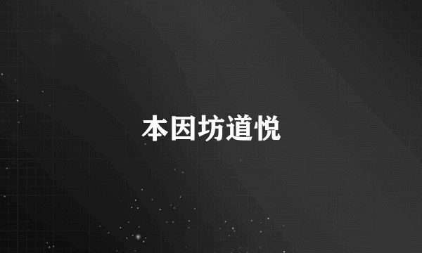 本因坊道悦
