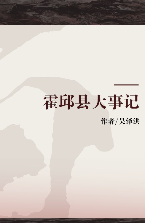 霍邱县大事记