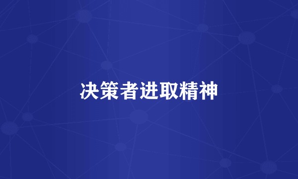 决策者进取精神