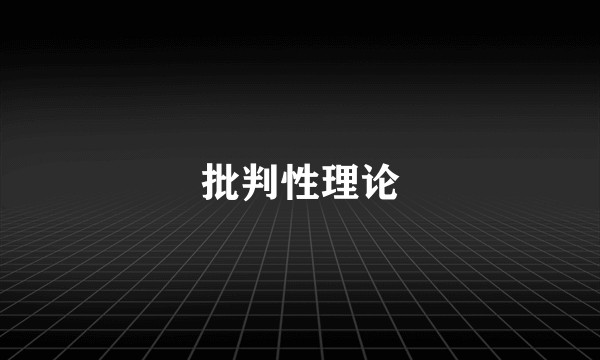 批判性理论