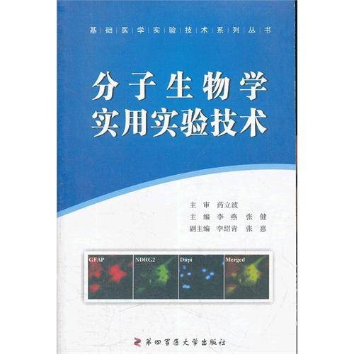 分子生物学实用实验技术