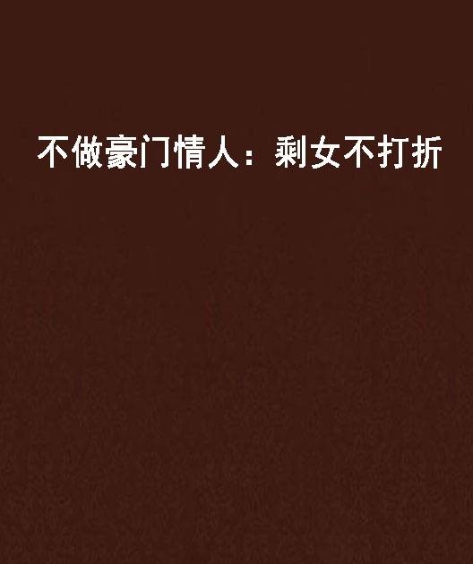 不做豪门情人：剩女不打折
