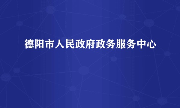 德阳市人民政府政务服务中心