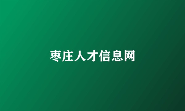 枣庄人才信息网