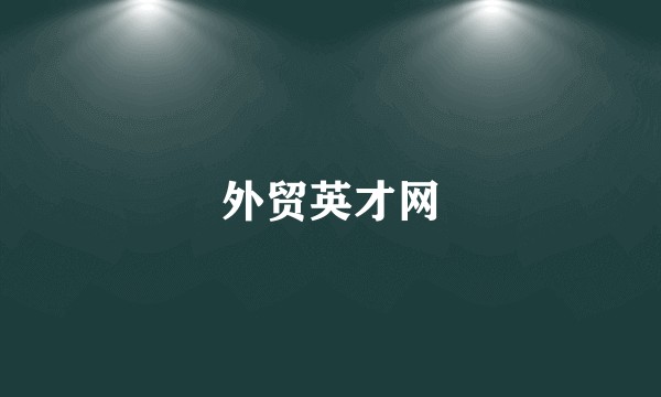 外贸英才网